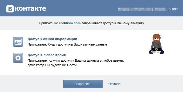 coddism авторизация ВКонтакте
