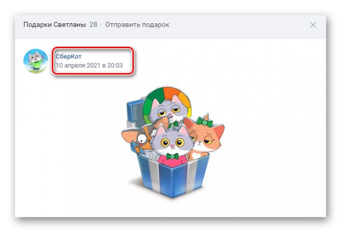 Дата и имя отправителя подарка ВКонтакте