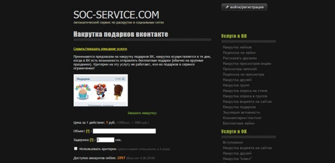 Для накручивания подарков в сети используют сервис - Soc-service.com