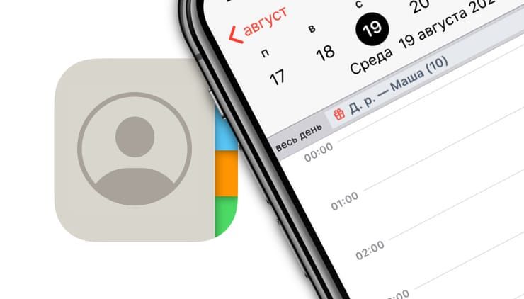 Дни рождения на iPhone, iPad и Mac: как добавлять и включать напоминания