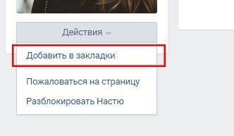 добавить человека в закладки вконтакте