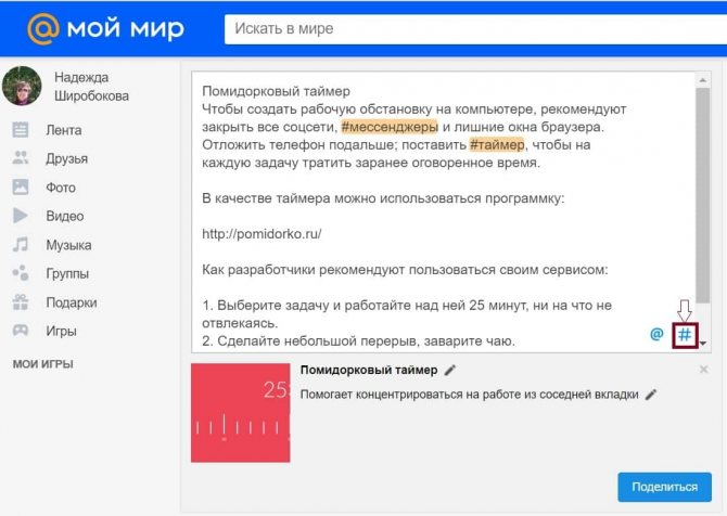 добавить хештег в Мой Мир