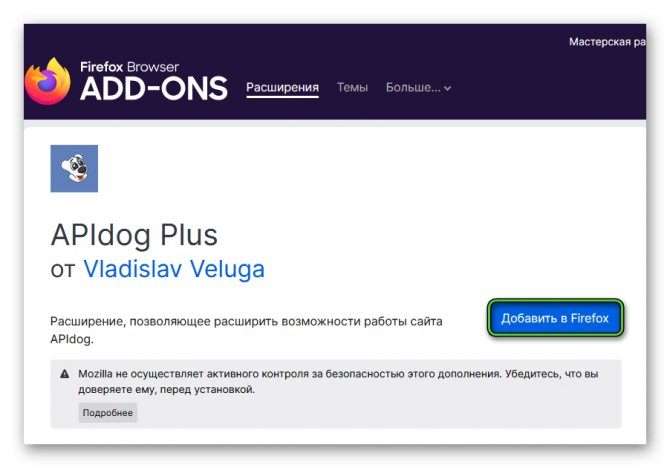 Добавить расширение APIdog Plus в браузер Firefox