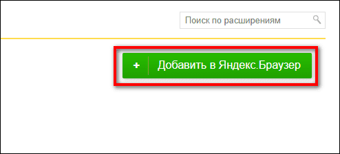 добавить расширение в Яндекс Браузер