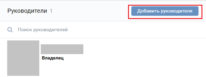 добавить руководителя