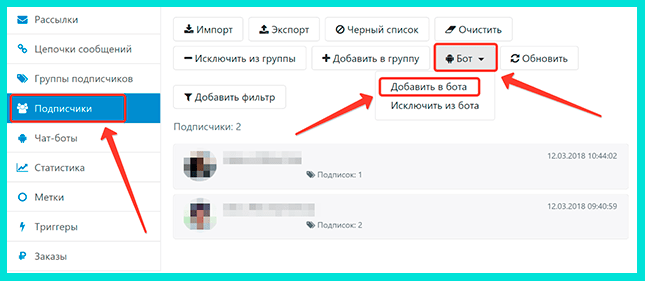 Добавить в бота подписчиков
