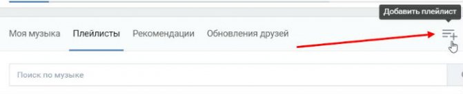 добавление музыки в плейлист