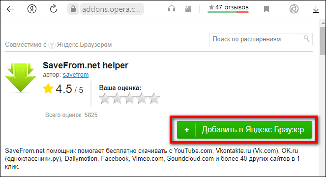 добавление Savefrom.net в Яндекс браузер