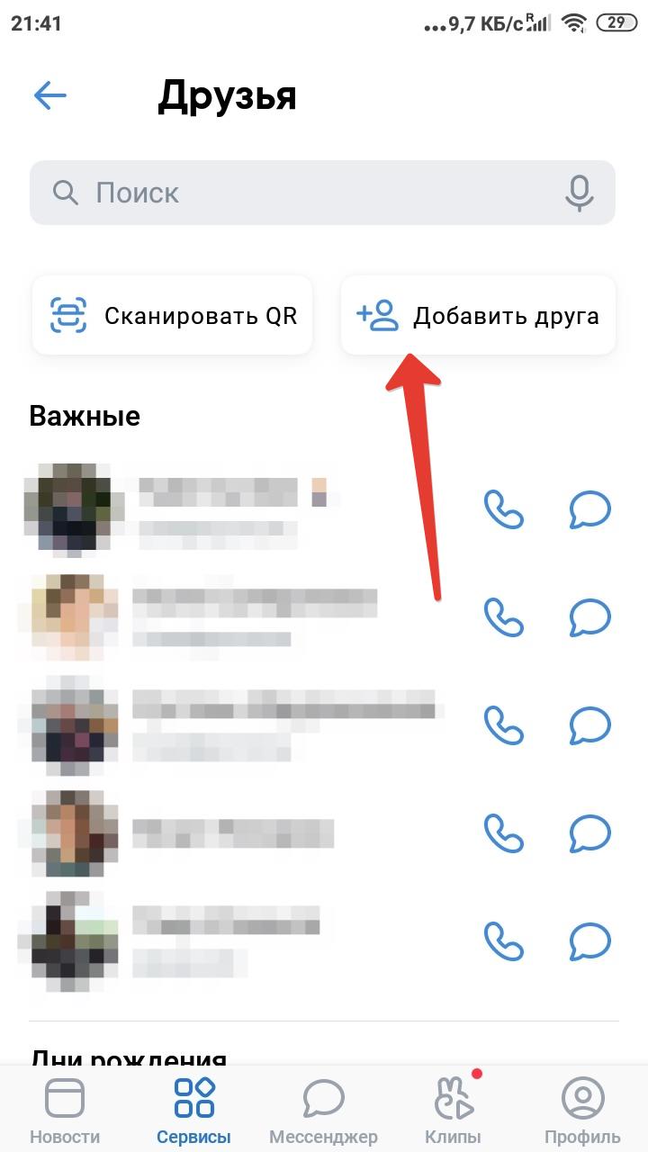 Добавление-в-друзья