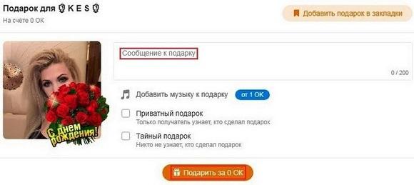 Добавляем комментарий и отправляем подарок
