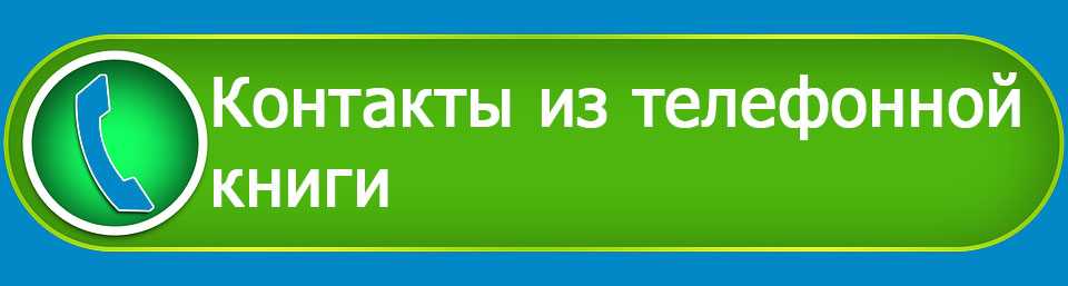 добавляем контакты из телефонной книги - самый быстрый способ