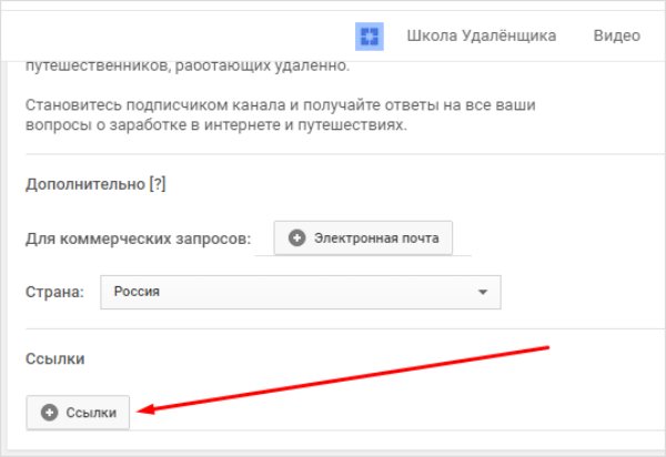 Добавляем ссылки на Ютуб-канал: подробная инструкция