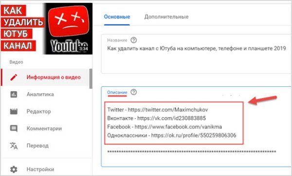 Добавляем ссылки на Ютуб-канал: подробная инструкция