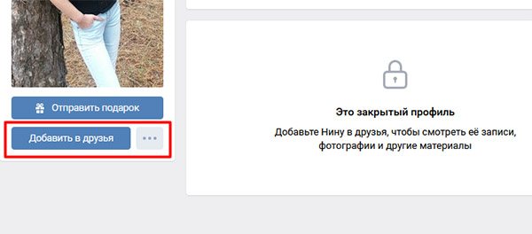 Добавьтесь в друзья к закрытому профилю ВК