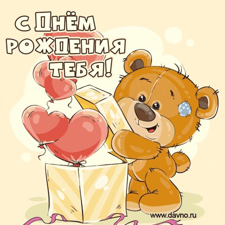 Добрый Медвежонок выпускает воздушные шары - сердечки. С Днем рождения!
