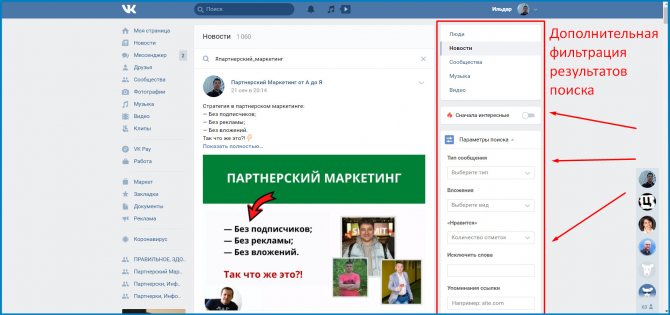 Дополнительные фильтры по результатам поиска по хештегам ВКонтакте