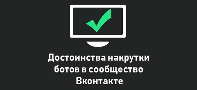 Достоинства накрутки ботов в сообщество Вконтакте