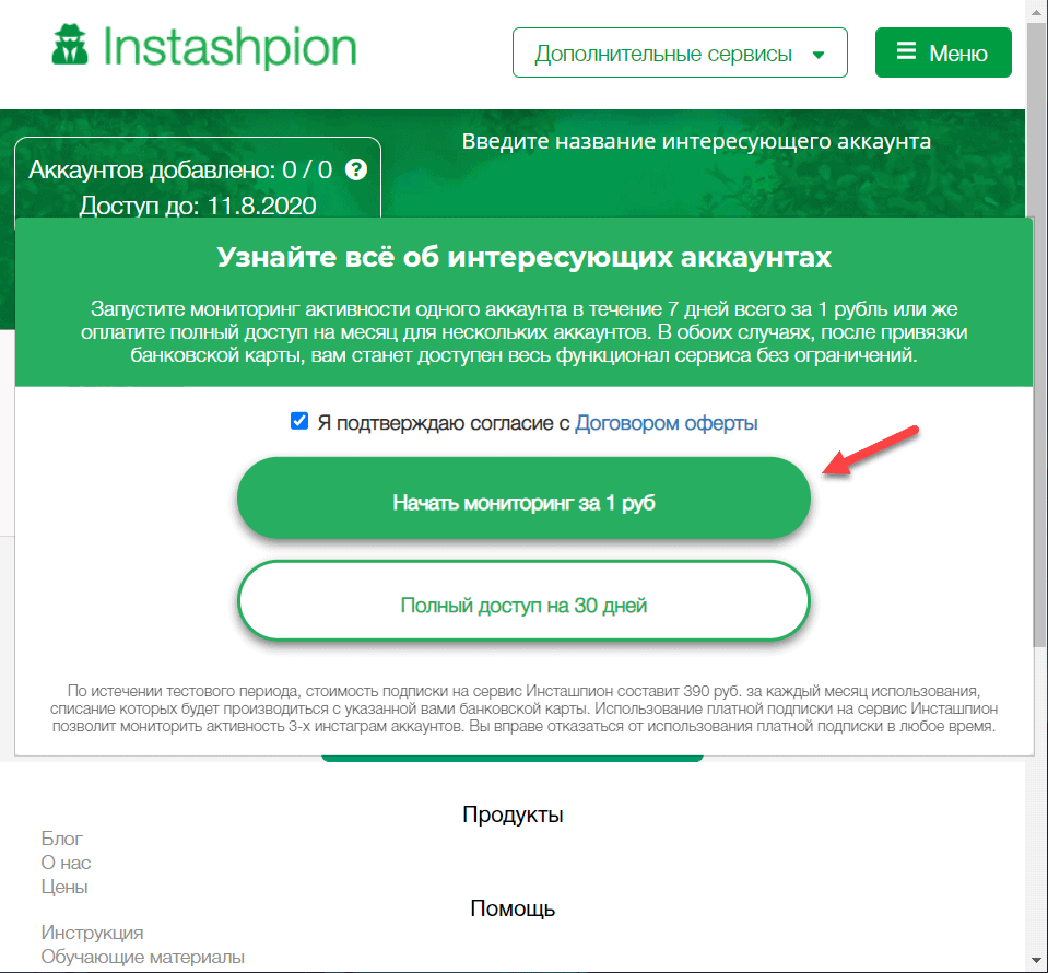 Доступ в Инсташпион за 1 рубль
