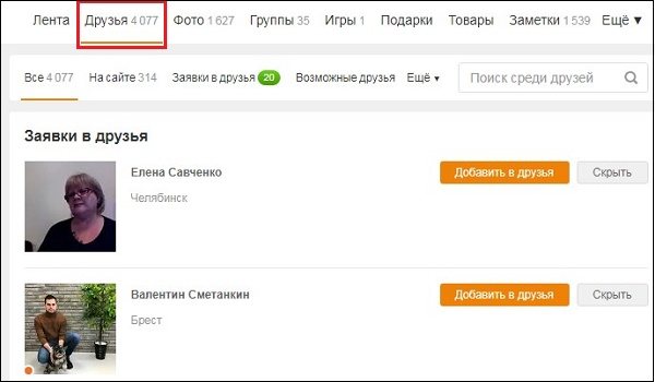Друзья в ОК