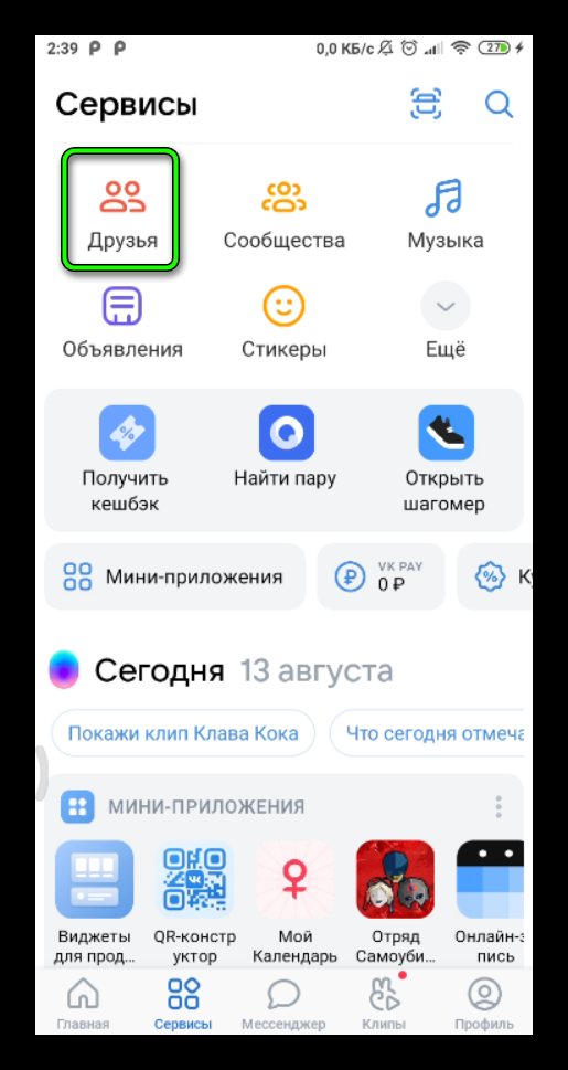 друзья в вк на телефоне