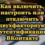 Двухфакторная аутентификация ВКонтакте