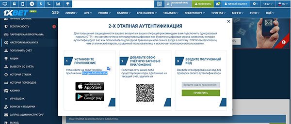 Двухфакторная авторизация в 1xbet