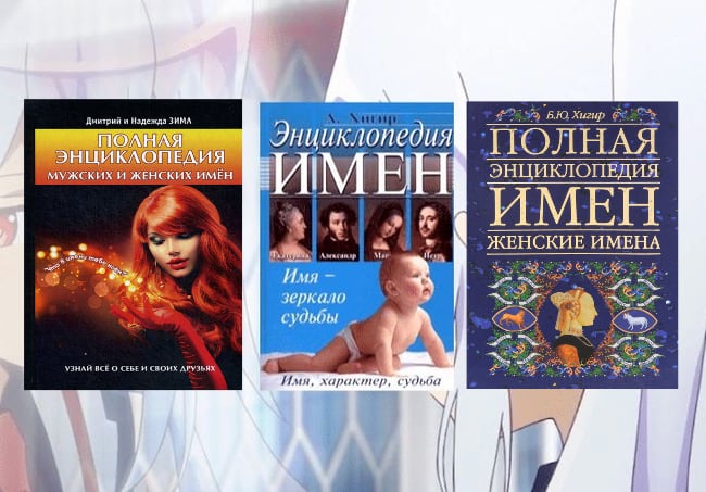 Энциклопедия имён