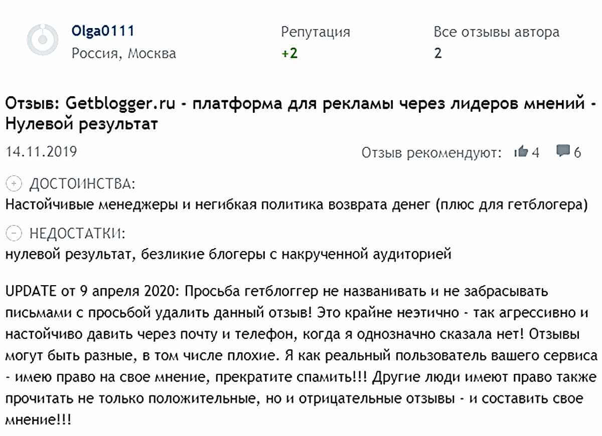 Это не весь отзыв, но здесь интересен апдэйт. GetBlogger тщательно следит за репутацией в сети, но иногда их попытки создают противоположный эффект