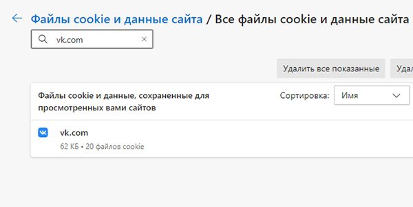 Файлы куки в Эдж