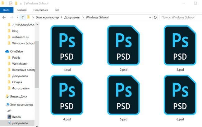Файлы в формате psd открыты в окне Проводника Windows