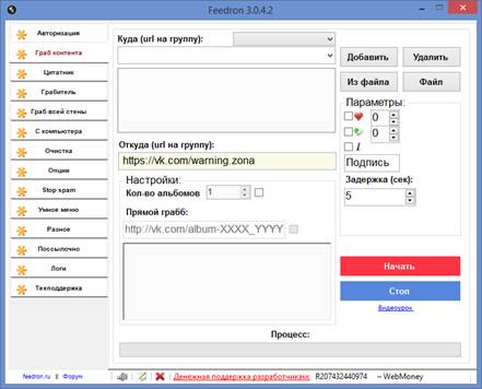 Feedron 3.0.4.2 – программа для вк