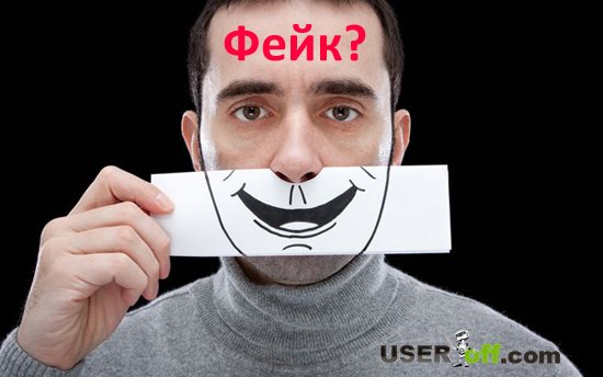 Фейк