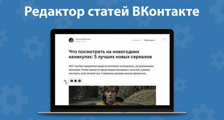 Форматирование и дизайн статьи ВКонтакте