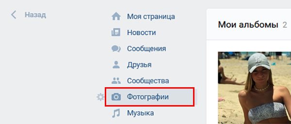 Фотографии в меню ВК