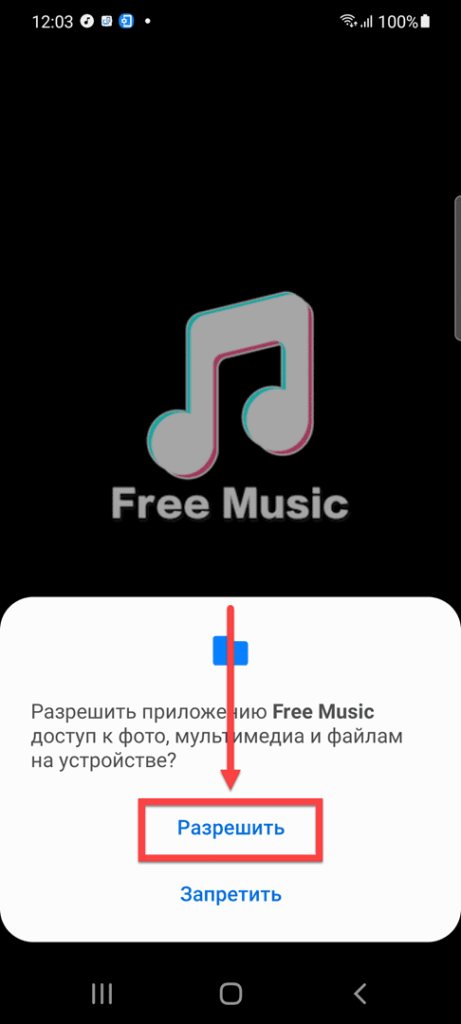 Free Music Андроид предоставление прав