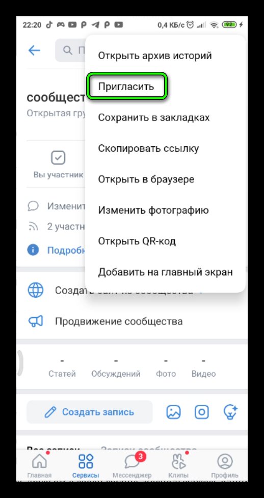 Функция пригласить в группу в вк через телефон