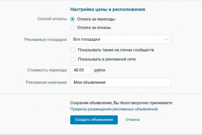 Галочка «Показывать также на стенах сообществ» означает, что объявления будут транслироваться в чужих группах, а «Показывать в рекламной сети» — на других площадках Mail.Ru Group. Точный список площадок компания не раскрывает. Оптимально не использовать эти настройки