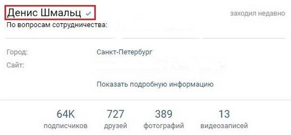 Галочка возле имени