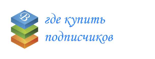 где купить подписчиков группы ВК