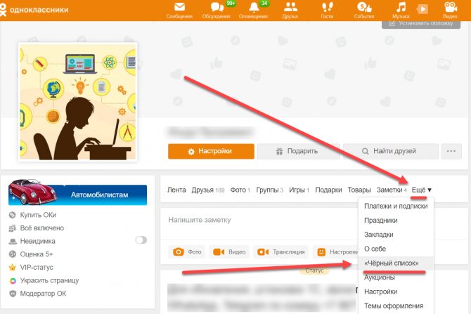 Где находится черный список в Одноклассниках