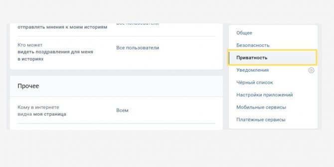 Где находятся настройки приватности