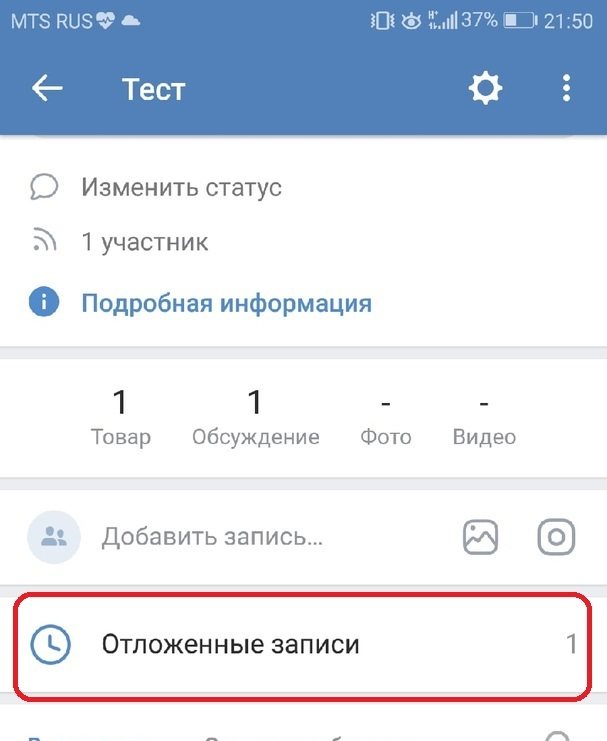 Где находятся отложенные посты на мобильном