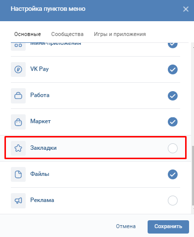 Где закладки в ВК