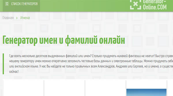 Генератор фамилий