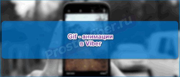 GIF в Вибер