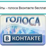 голос вконтакте