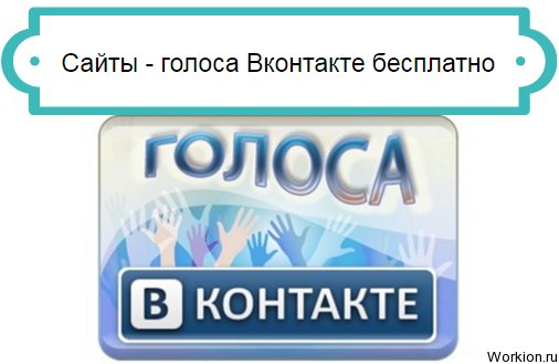 голос вконтакте
