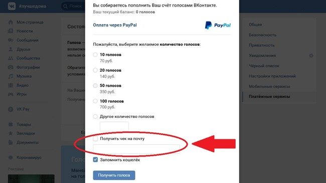 Голоса ВК через PayPal