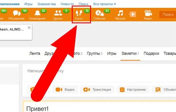 Гости в ОК
