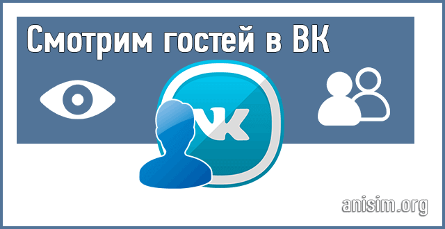 Гости в ВК - как посмотреть гостей в контакте